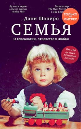 Обложка книги «Семья. О генеалогии, отцовстве и любви» — Дани Шапиро