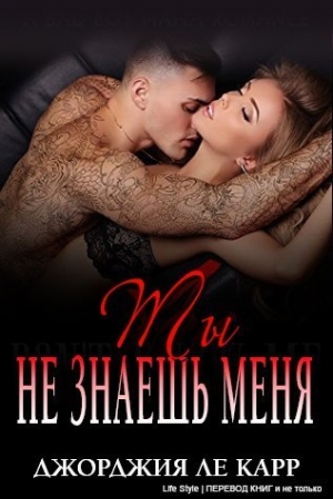 Обложка книги «Ты не знаешь меня» — Джорджия Ле Карр
