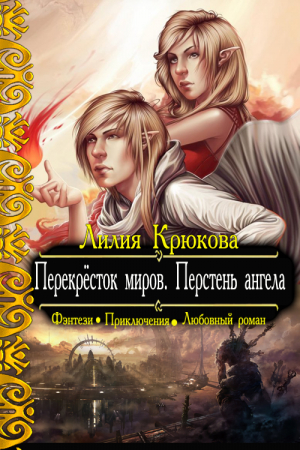 Обложка книги «Перекрёсток миров. Перстень ангела» — Лилия Крюкова