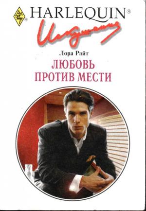 Обложка книги «Любовь против мести» — Лора Райт
