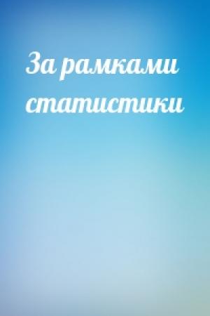 Обложка книги «За рамками статистики» — Варвара Клюева
