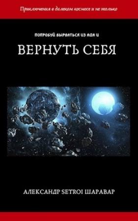 Обложка книги «Вернуть себя. Том 1» — Александр Шаравар