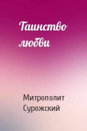Обложка книги «Таинство любви» — Митрополит Антоний Сурожский