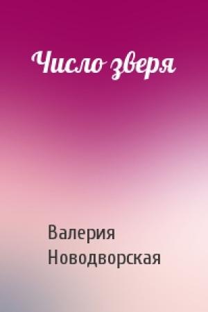 Обложка книги «Число зверя» — Валерия Новодворская