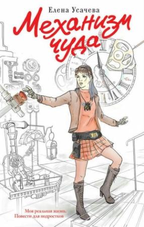 Обложка книги «Механизм чуда» — Елена Усачева