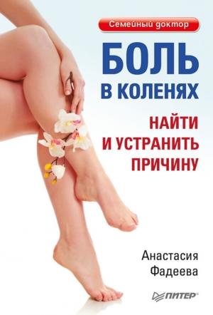Обложка книги «Боль в коленях. Найти и устранить причину» — Анастасия Фадеева