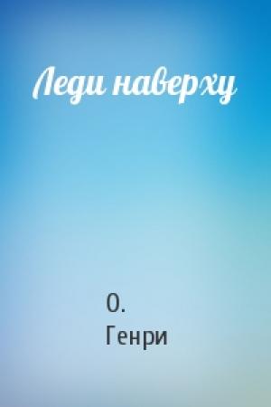 Обложка книги «Леди наверху» — О. Генри