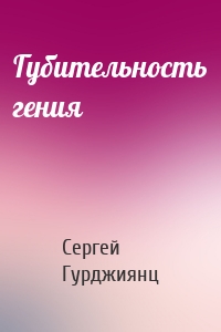 Губительность гения