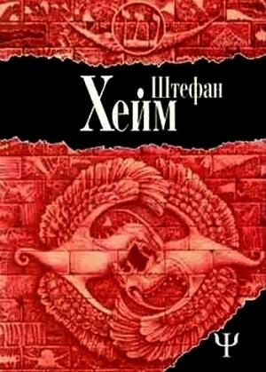 Обложка книги «Хроники царя Давида» — Стефан Гейм