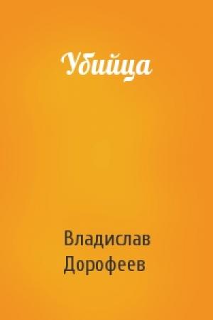 Обложка книги «Убийца» — Владислав Дорофеев