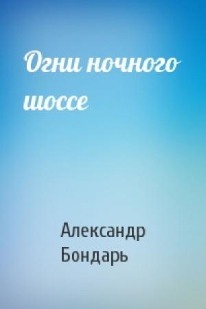Обложка книги «Огни ночного шоссе» — Александр Бондарь