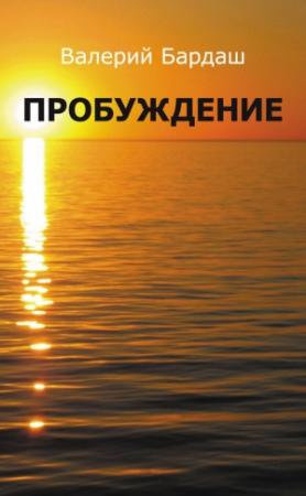 Обложка книги «Пробуждение» — Валерий Бардаш