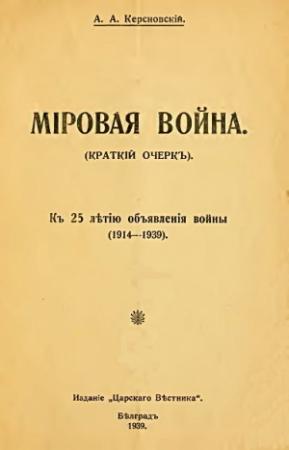 Обложка книги «Мировая война (краткий очерк). К 25-летию объявления войны (1914-1939)» — Антон Керсновский