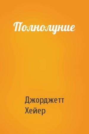 Обложка книги «Полнолуние» — Джорджетт Хейер
