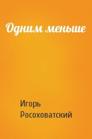 Обложка книги «Одним меньше» — Игорь Росоховатский