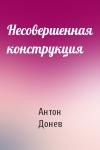 Антон Донев - Несовершенная конструкция