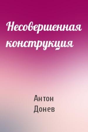 Обложка книги «Несовершенная конструкция» — Антон Донев