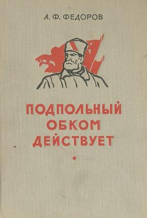 Обложка книги «Подпольный обком действует» — Алексей Федоров