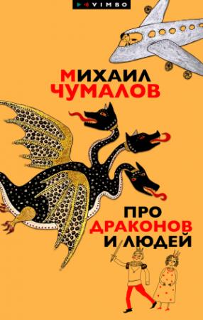 Обложка книги «Про драконов и людей» — Михаил Чумалов