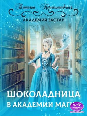 Обложка книги «Шоколадница в академии магии» — Татьяна Коростышевская