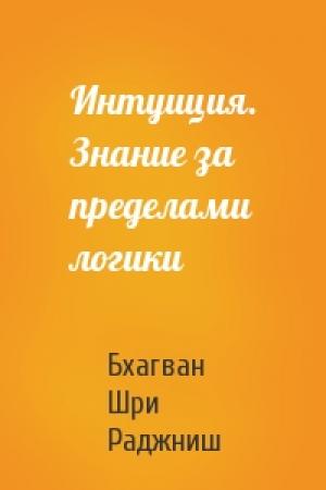 Обложка книги «Интуиция. Знание за пределами логики» — Бхагван Шри Раджниш
