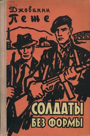 Обложка книги «Солдаты без формы» — Джованни Пеше