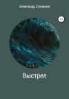 Александр Стуликов - Выстрел