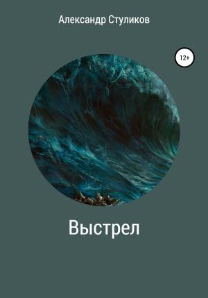 Обложка книги «Выстрел» — Александр Стуликов