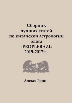 Обложка книги «Сборник лучших статей по китайской астрологии блога «PEOPLEBAZI» 2015 по 2017 год» — Алекса Грин