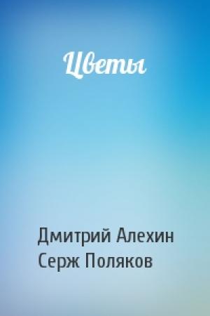 Обложка книги «Цветы» — Дмитрий Алехин, Серж Поляков