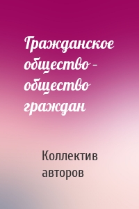 Гражданское общество – общество граждан