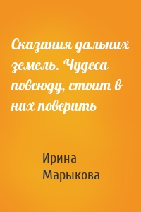 Сказания дальних земель. Чудеса повсюду, стоит в них поверить