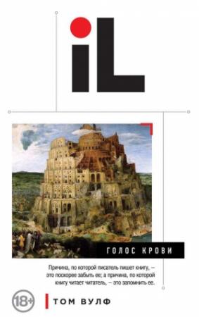 Обложка книги «Голос крови» — Том Вулф