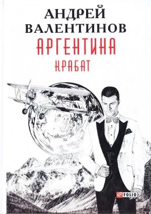 Обложка книги «Крабат» — Андрей Валентинов