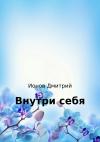 Дмитрий Ионов - Внутри себя. Рассказ