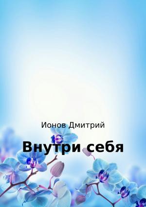 Обложка книги «Внутри себя. Рассказ» — Дмитрий Ионов