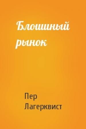 Обложка книги «Блошиный рынок» — Пер Лагерквист