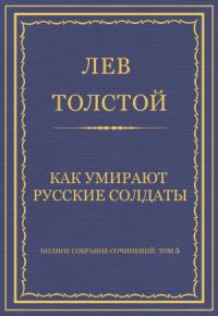 Лев Толстой - Как умирают русские солдаты