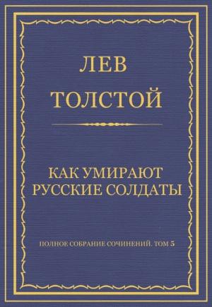 Обложка книги «Как умирают русские солдаты» — Лев Толстой