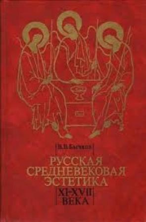 Обложка книги «Русская средневековая эстетика XI‑XVII века» — Виктор Бычков
