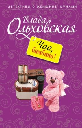 Обложка книги «Чао, бамбино!» — Влада Ольховская