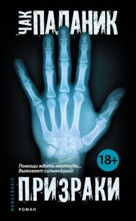 Обложка книги «Призраки» — Чак Паланик