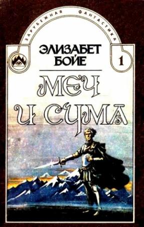 Обложка книги «Меч и сума. Роман» — Элизабет Бойе