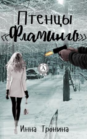 Обложка книги «Птенцы «Фламинго»» — Инна Тронина