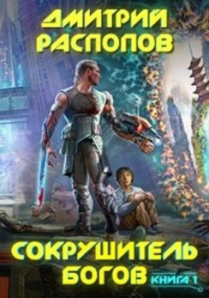 Обложка книги «Сокрушитель Богов» — Дмитрий Распопов
