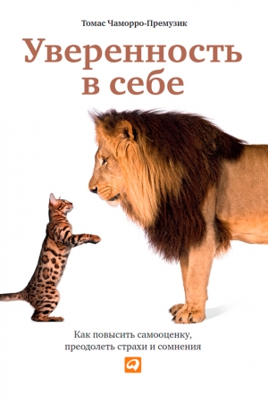 Обложка книги «Уверенность в себе. Как повысить самооценку, преодолеть страхи и сомнения» — Томас Чаморро-Премузик