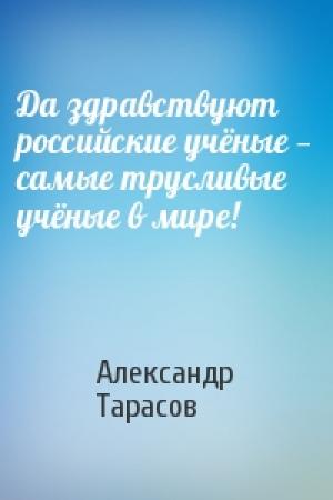 Обложка книги «Да здравствуют российские учёные — самые трусливые учёные в мире!» — Александр Тарасов