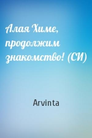 Обложка книги «Алая Химе, продолжим знакомство! (СИ)» — Arvinta