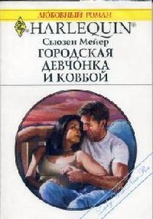 Обложка книги «Городская девчонка и ковбой» — Сьюзен Мейер