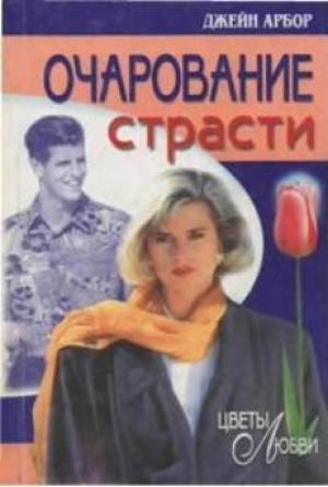 Обложка книги «Очарование страсти» — Джейн Арбор